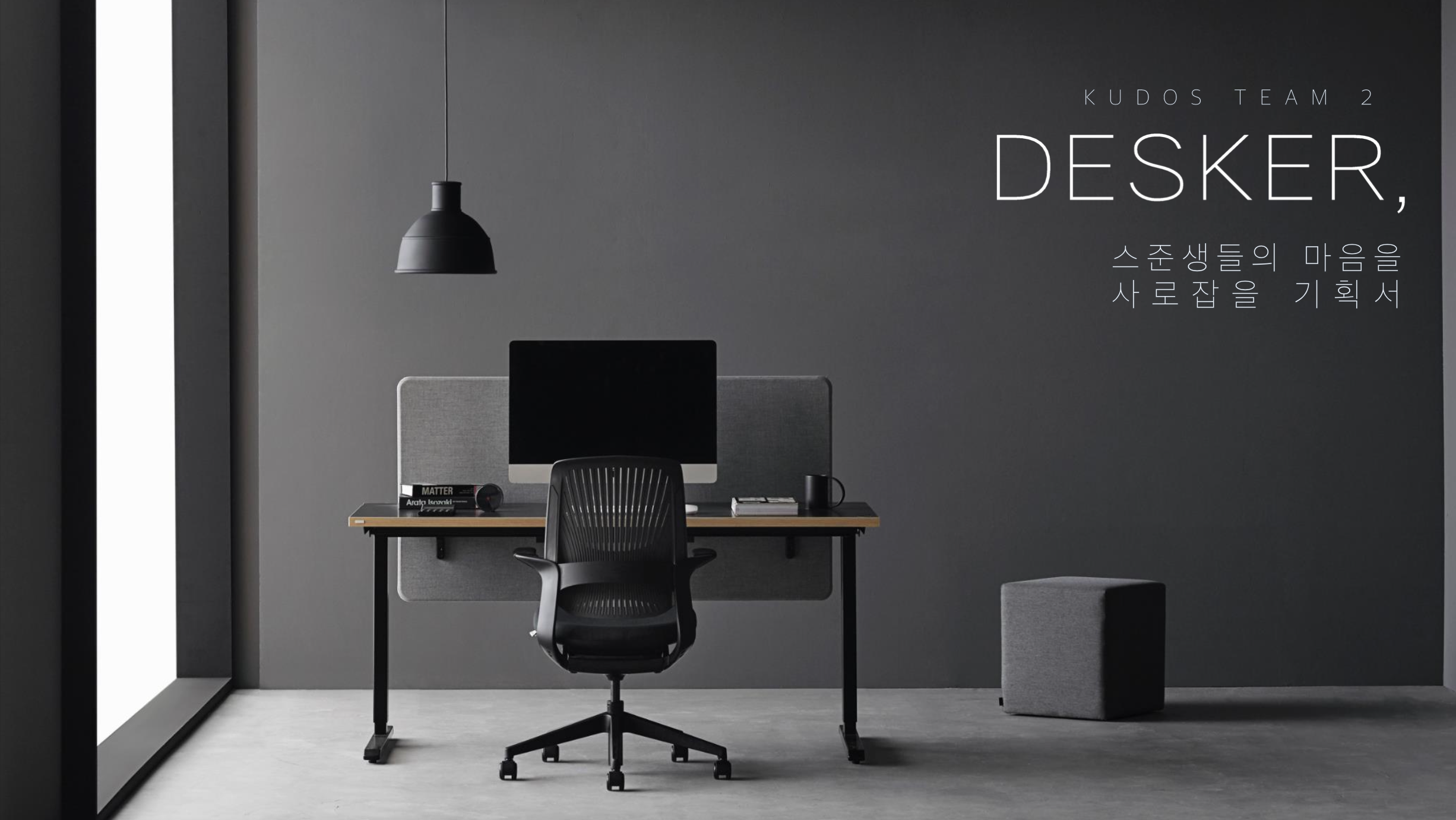 Desker 산학협력 프로젝트 대상[마케팅]